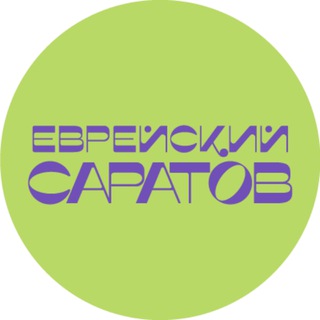 Еврейский Саратов