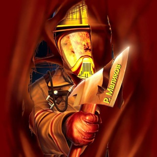 Бывалый Пожнадзорщик🔥