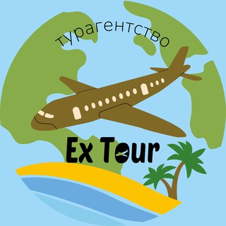 Экс Тур | Турагентство