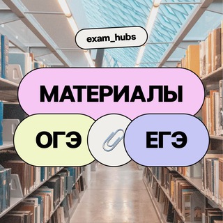 Материалы ОГЭ/ЕГЭ 🔖 Exam Hub