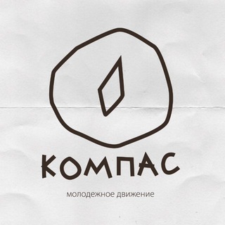 Компас (Youth, Omsk)