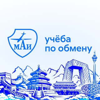 Учёба по обмену | МАИ