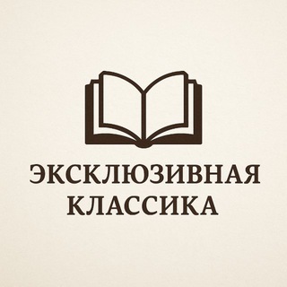эксклюзивная классика