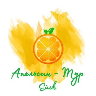 ЭКСКУРСИИ ИЗ ЕЙСКА. "АПЕЛЬСИН - ТУР"🍊