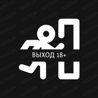 Выход 18+