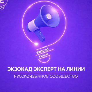 ЭКЗОКАД ЭКСПЕРТ НА ЛИНИИ