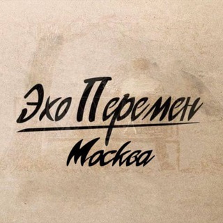 Эхо Перемен | Москва