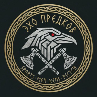 Эхо Предков// СЧО