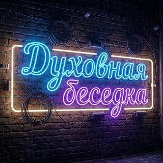 Духовная беседка 🕊