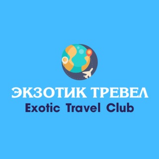 ТУРЫ ЭКЗОТИК ТРЕВЕЛ КЛАБ