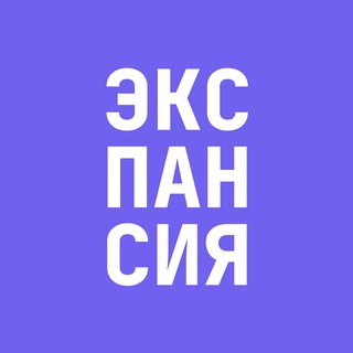 ЭКСПАНСИЯ