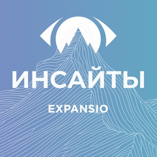 EXPANSIO инсайты