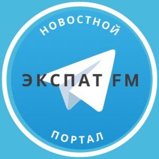 ЭкспатFM | новостной портал для релокантов