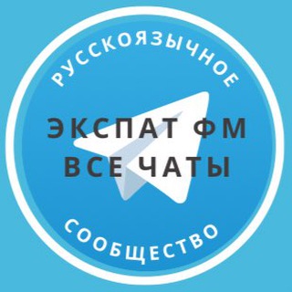 Чаты сообщества ExpatFM
