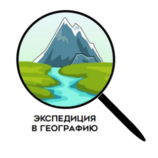 Экспедиция в географию
