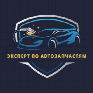 Эксперт по АвтоЗапчастям