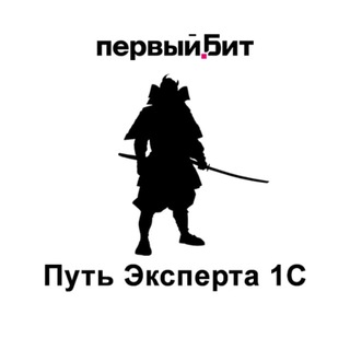 Путь эксперта 1с