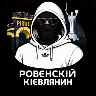 Ровєнскій Кієв