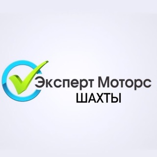 Автосалон Эксперт Моторс Шахты и Новороссия