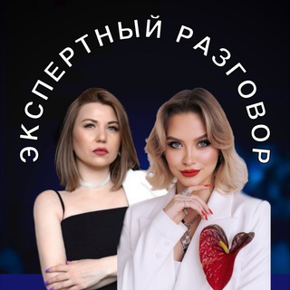 Экспертный разговор