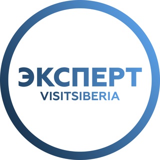 Эксперт.VisitSiberia 💙
