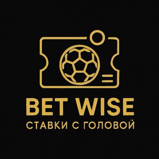 BET WISE | СТАВКИ С ГОЛОВОЙ