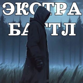 Экстрасенсорный баттл🪐