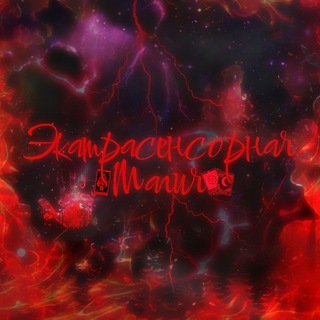 Экстрасенсорная Магия /битва