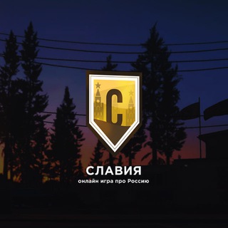 Славия - Онлайн игра про Россию