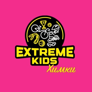 EXTREME KIDS Химки