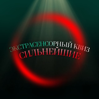 Новый экстрасенсорный квиз