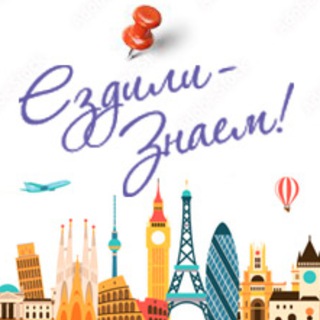 Европа 📌 Ездили-Знаем. Путешествия и маршруты