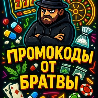 ПРОМОКОДЫ ОТ БРАТВЫ