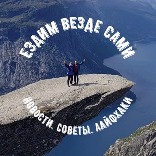 Ездим везде сами