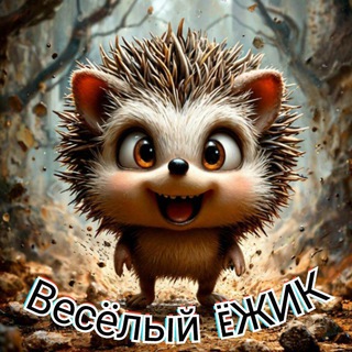 Весëлый ËЖИК