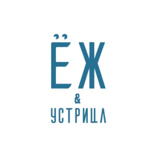 Ёж и Устрица