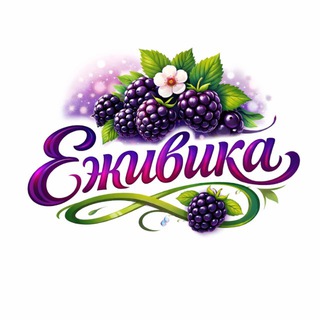 Еживика🍓🫐🥭