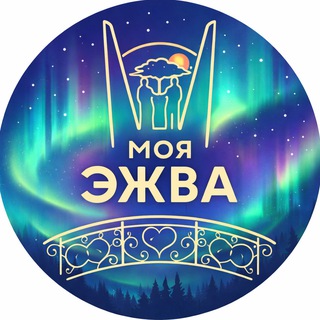 Моя Эжва