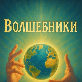 Волшебники - Творцы реальностей