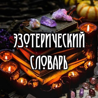 Эзотерический Словарь