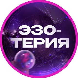 ЭЗОТЕРИЯ