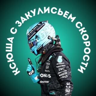 🏎 || Ксюша с Закулисьем скорости