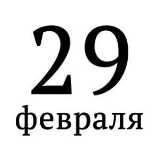 Сегодня ли 29 февраля?