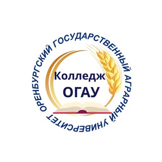 Колледж ОГАУ (ранее факультет СПО Оренбургский ГАУ