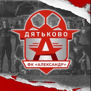 ФК "Александр" Дятьково