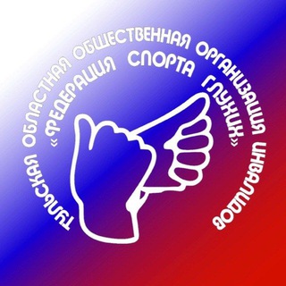 Тульская Федерация спорта глухих