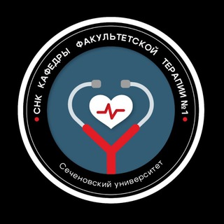 СНК Кафедры Факультетской терапии №1 Сеченовский университет