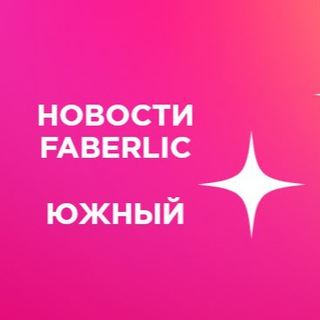 FABERLIC ЮЖНЫЙ РЕГИОН