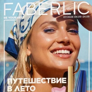 Каталоги Фаберлик 2026💄👠💅