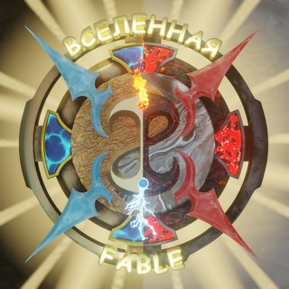 Вселенная Fable